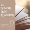 Директор студии звукозаписи Александр Татаринцев: Как записать свою аудиокнигу| Что нужно и сколько стоит| PRO ОЗВУЧКУ