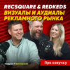 RECSQUARE И REDKEDS: как звук и брендинг живут в новое время