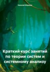 Краткий курс занятий по теории систем и системному анализу