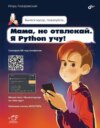 Мама, не отвлекай. Я Python учу!