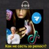 Как не сесть за репост?