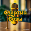 Выпуск 1: Свертка базы 1С