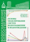 Основы моделирования систем водоснабжения и водоотведения