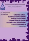 Бетоные смеси. Технические требования. Методы испытаний. Сравнительный анализ российских и европейских строительных норм