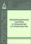 Информационные системы и технологии в строительстве