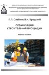 Организация строительной площадки