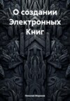 О создании Электронных Книг