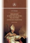 Введение в христианскую теологию. Латинская патристика