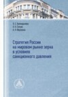 Стратегия России на мировом рынке зерна в условиях санкционного давления