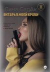 Янтарь в моей крови II