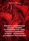 Фавориты окраин великой империи. ГЕНЕРАЛ П.И.ФЕДОРОВ (1791 – 1855). Неромантизированное историко – полемическое исследование. Кишинев 2024