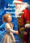 Кафе для Бабы-Яги, или Новогодняя история