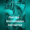 Листва – миллиарды магнитов