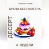 Кухня без глютена: Десерт 4 недели