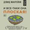 И все-таки она плоская! Удивительная наука о том как меняются убеждения, верования и мнения