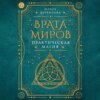 Врата миров. Практическая магия