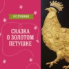 Сказка о золотом петушке (А.С.Пушкин) | Аудиокниги для детей