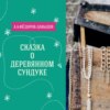 Сказка о деревянном сундуке (А.А.Фёдоров-Давыдов) | Аудиокниги для детей