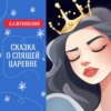 Сказка о спящей царевне (В.А.Жуковский) | Аудиокниги для детей