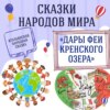 Сказка "Дары феи Кренского озера" | Аудиокниги для детей