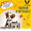 "Щенок и музыка. Сказка о настоящей дружбе" (А.А.Качаева) | Аудиокниги для детей