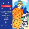 "Сказка о попе и о работнике его Балде" (А.С.Пушкин) | Аудиокниги для детей