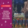 "Сказка о мертвой царевне и о семи богатырях" (А.С.Пушкин) | Аудиокниги для детей