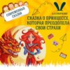 "Сказка о принцессе, которая преодолела свои страхи" (А.А.Слюнченко) | Аудиокниги для детей