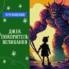 Сказка "Джек покоритель великанов" (К.Чуковский) | Аудиокниги для детей