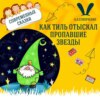 Сказка "Как Тиль отыскал пропавшие звёзды" (А.А.Слюнченко) | Аудиокниги для детей