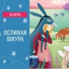 Сказка "Ослиная шкура" (Шарль Перо) | Аудиокниги для детей