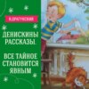 Денискины рассказы "Все тайное всегда становится явным" (В.Драгунский) | Аудиокниги для детей