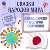 Сказка "Принц-Персик и остров сокровищ" | Аудиокниги для детей