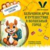 Сказка "Бельчонок Арчи и путешествие в Волшебный город" (Лина Ветлицкая) | Аудиокниги для детей