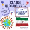 Сказка "Три серебряных лимона" | Аудиокниги для детей