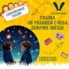 Сказка об упавшей с неба девочке-звезде (А.А.Слюнченко) | Аудиокниги для детей