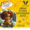 Сказка "Джина и Город Потерянных детей" (Лина Ветлицкая) | Аудиокниги для детей