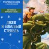 Сказка "Джек и бобовый стебель" | Аудиокниги для детей