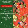 Сказка "Иван крестьянский сын и Чудо-Юдо" | Аудиокниги для детей