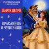 Сказка "Красавица и Чудовище" (Шарль Перро) | Аудиокниги для детей