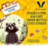 "Сказка о том, как енот Рикки мечтал стать птицей" (Лина Ветлицкая) | Аудиокниги для детей