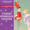 Сказка "Стойкий оловянный солдатик" (Х.К.Андерсен) | Аудиокниги для детей