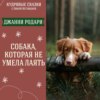 Сказка "Собака, которая не умела лаять" (Джанни Родари) | Аудиокниги для детей