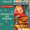 Сказка "Двадцать лет под кроватью" (Виктор Драгунский) | Аудиокниги для детей