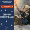 Сказка "Девочка со спичками" (Г.Х.Андерсен) | Аудиокниги для детей