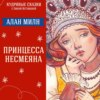 Сказка "Принцесса Несмеяна" (Алан Милн) | Аудиокниги для детей