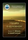 Начала о духовном. Книга VI. Школа в нашей жизни