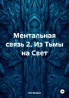 Ментальная связь 2. Из Тьмы на Свет