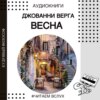 Рассказ Джованни Верга "Весна" | Аудиокниги