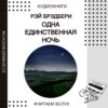 Рассказ Рэй Брэдбери "Одна единственная ночь" | Аудиокниги